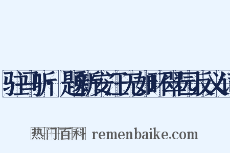 驻马听·题新安汪无如环翠园反义词是什么意思的图片